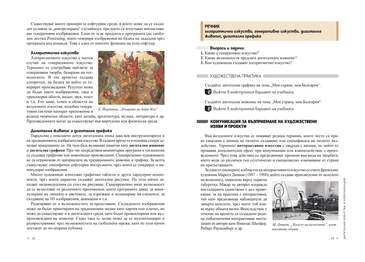 Изобразително изкуство за 11. – 12. клас, профилирана подготовка, модул 4 „Изкуството и технологиите“ - Image 4