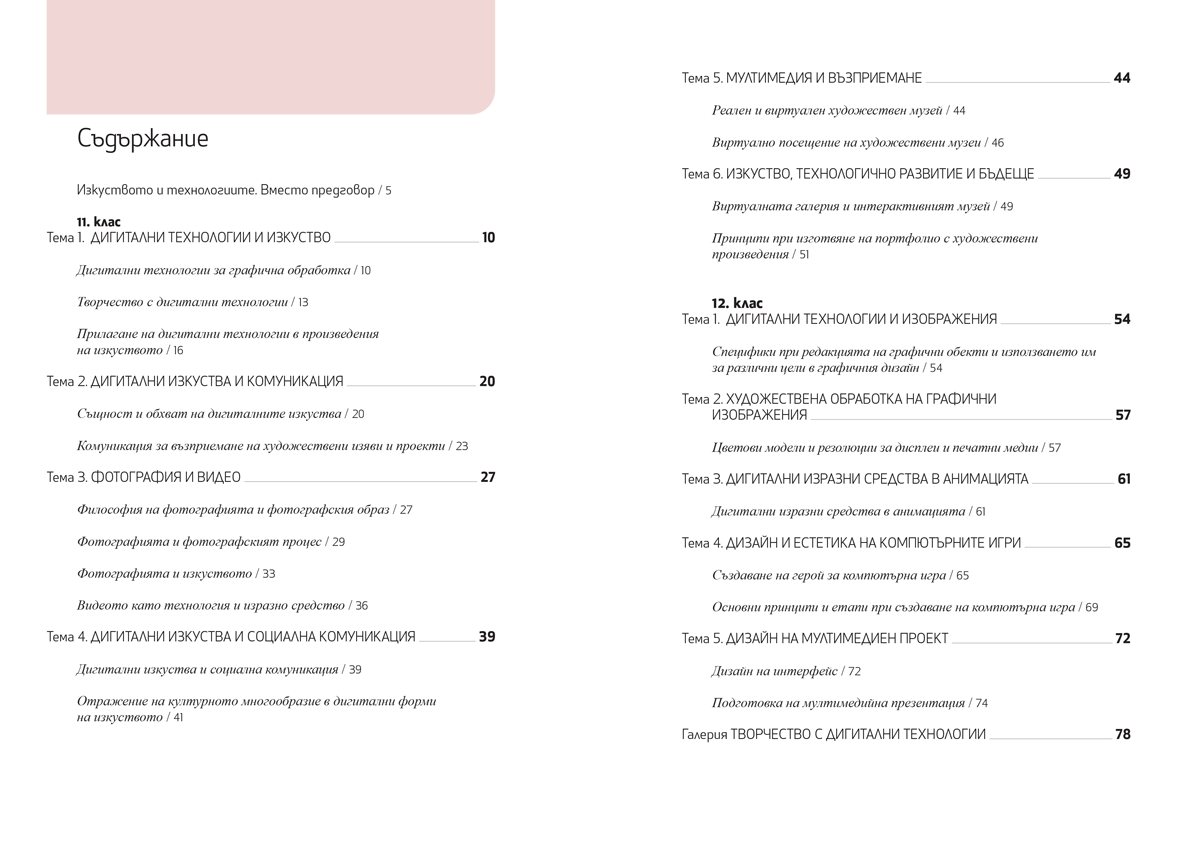 Изобразително изкуство за 11. – 12. клас, профилирана подготовка, модул 4 „Изкуството и технологиите“ - Image 2