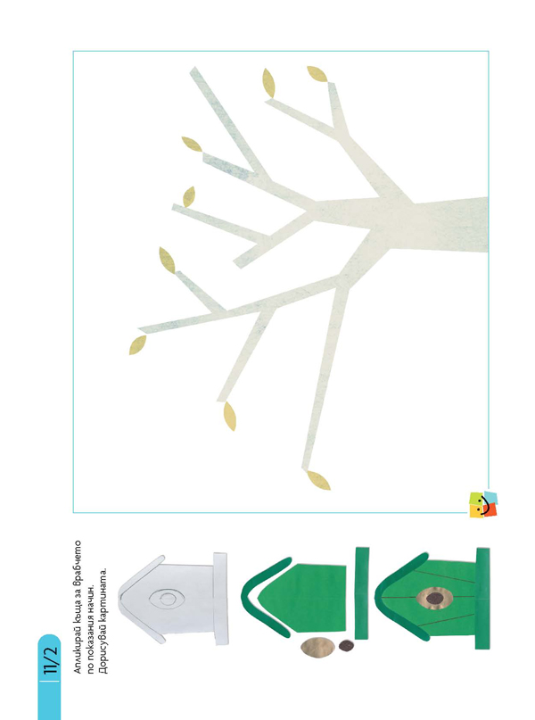 Чуден свят. Изобразително изкуство. Познавателна книжка за 6 - 7 г. - Image 7