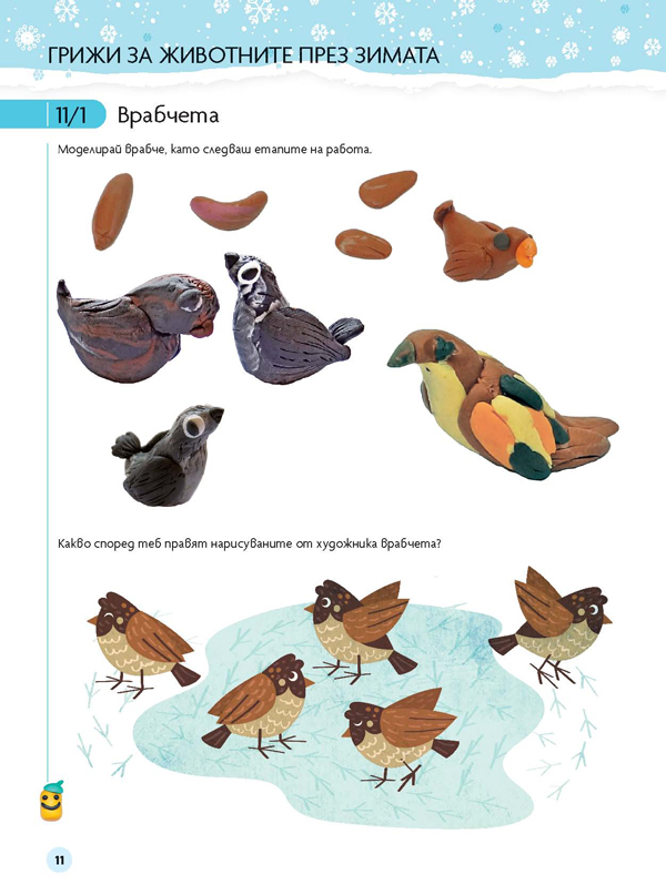 Чуден свят. Изобразително изкуство. Познавателна книжка за 6 - 7 г. - Image 6