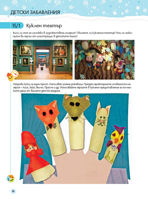 Чуден свят. Изобразително изкуство. Познавателна книжка за 6 - 7 г. - Image 8