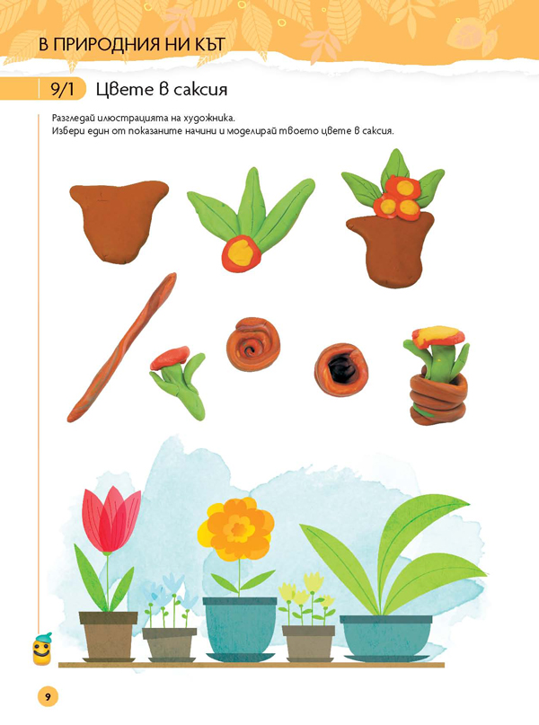 Чуден свят. Изобразително изкуство. Познавателна книжка за 6 - 7 г. - Image 4