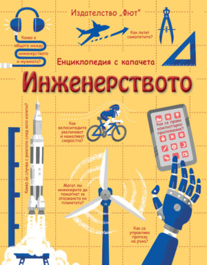ИНЖЕНЕРСТВОТО Енциклопедия с капачета