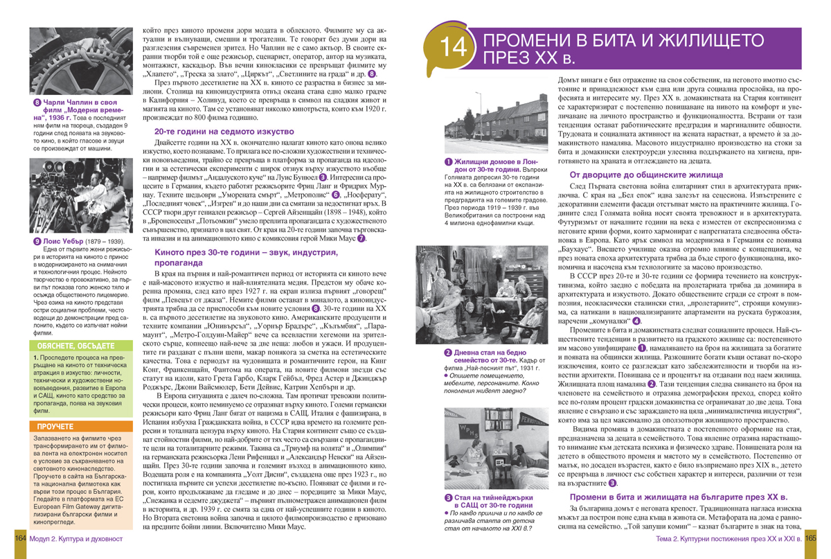 История и цивилизации за 12. клас. Профилирана подготовка. Модули 1 – 3: Власт и институции, Култура и духовност, Човек и общество - Image 17