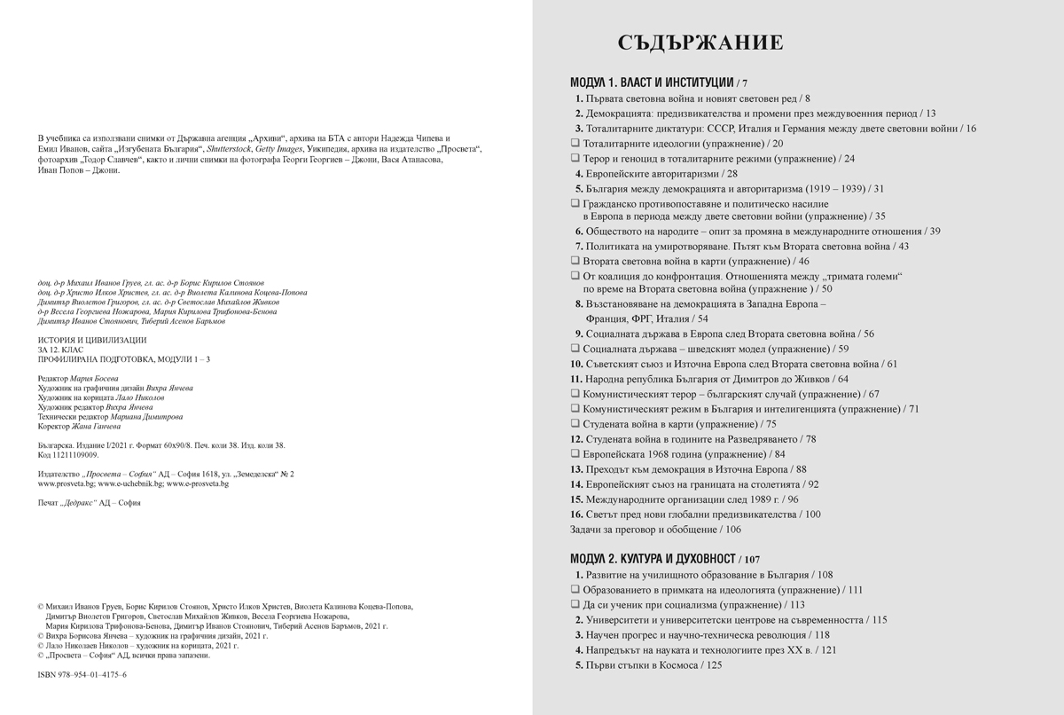 История и цивилизации за 12. клас. Профилирана подготовка. Модули 1 – 3: Власт и институции, Култура и духовност, Човек и общество - Image 2