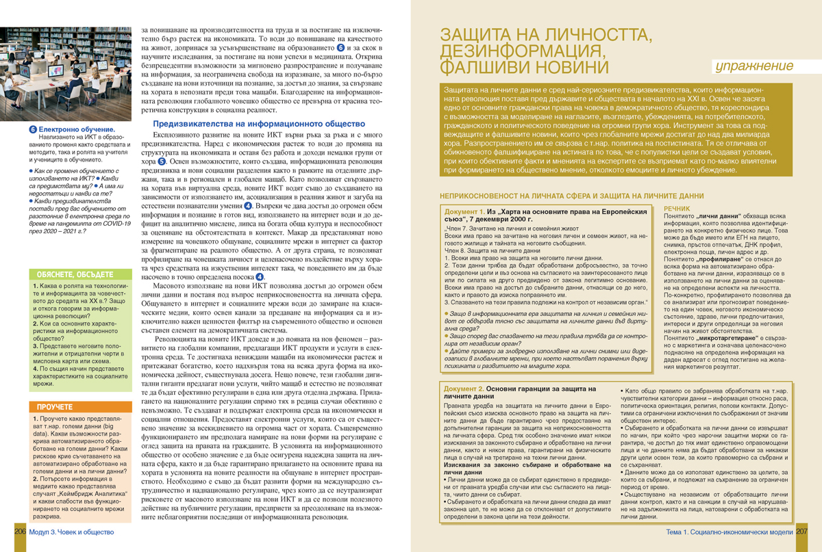 История и цивилизации за 12. клас. Профилирана подготовка. Модули 1 – 3: Власт и институции, Култура и духовност, Човек и общество - Image 22