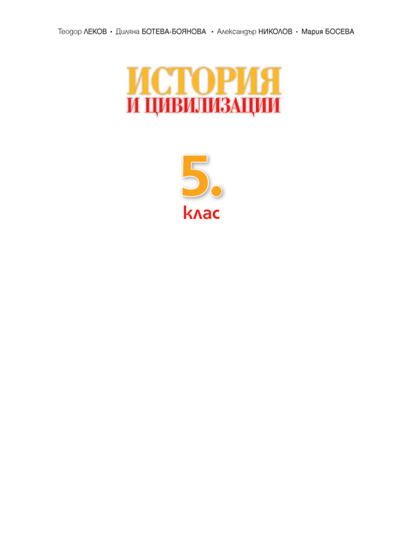 История и цивилизации за 5. клас - Image 2