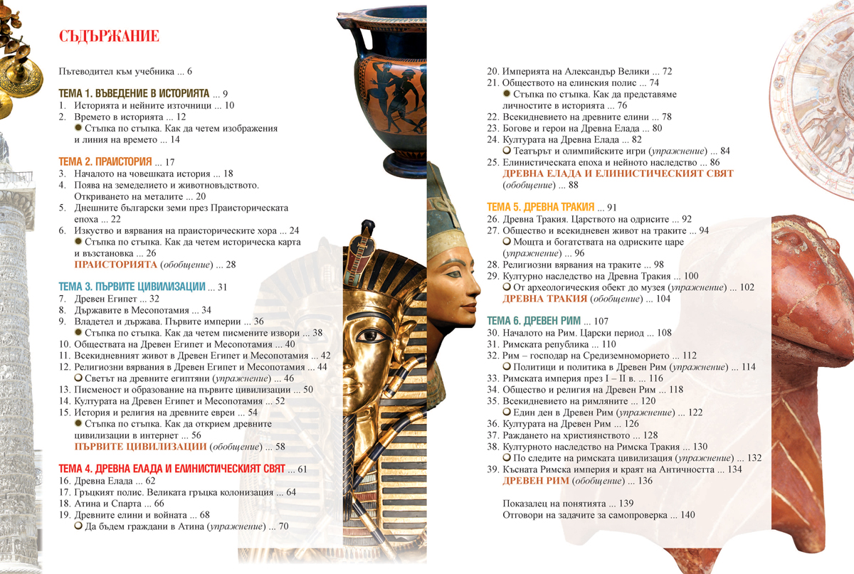 История и цивилизации за 5. клас - Image 4