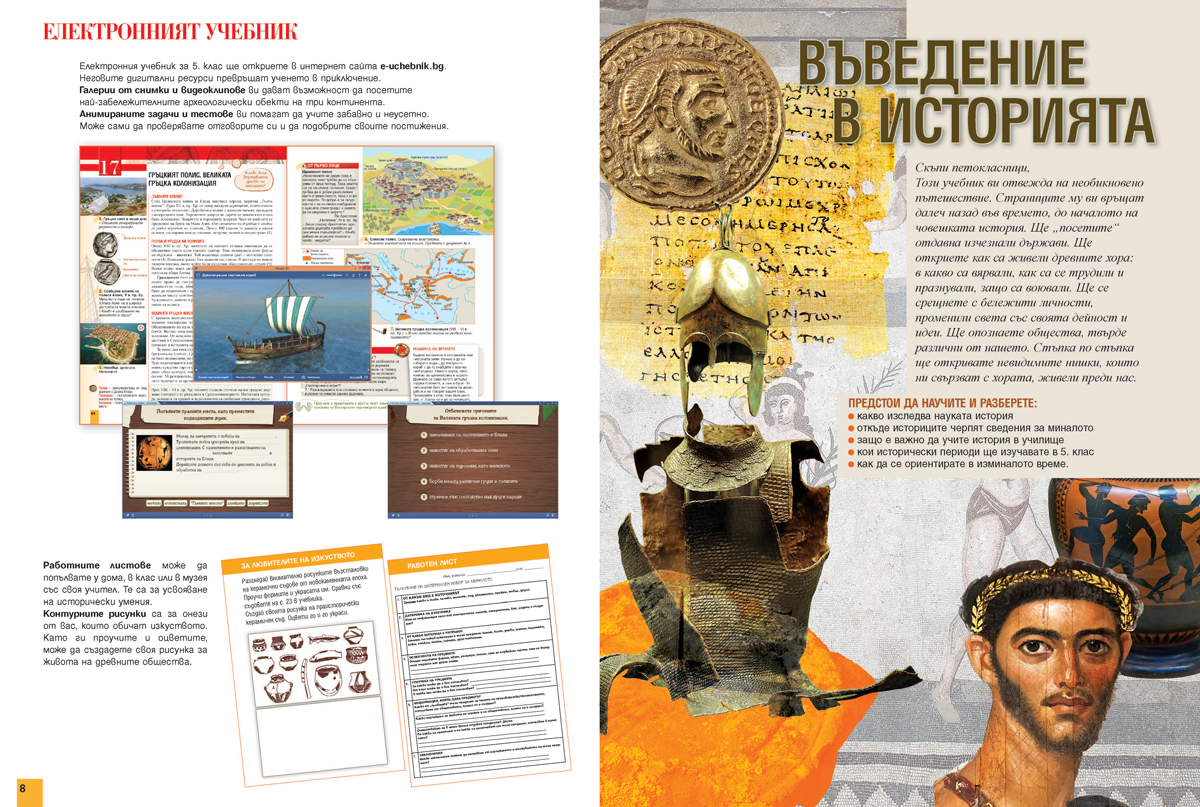 История и цивилизации за 5. клас - Image 6