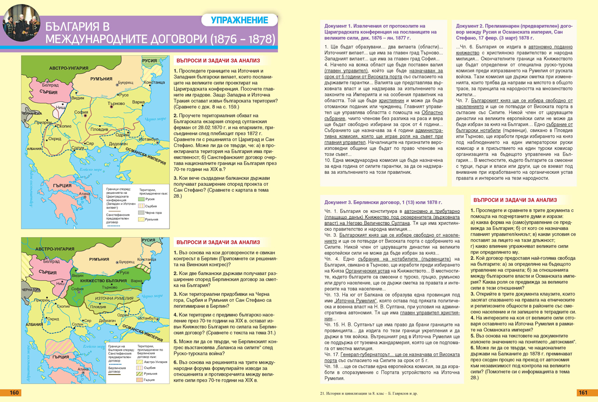 История и цивилизации за 8. клас (и първа част за 9. клас при обучение с интензивно изучаване на чужд език) - Image 9