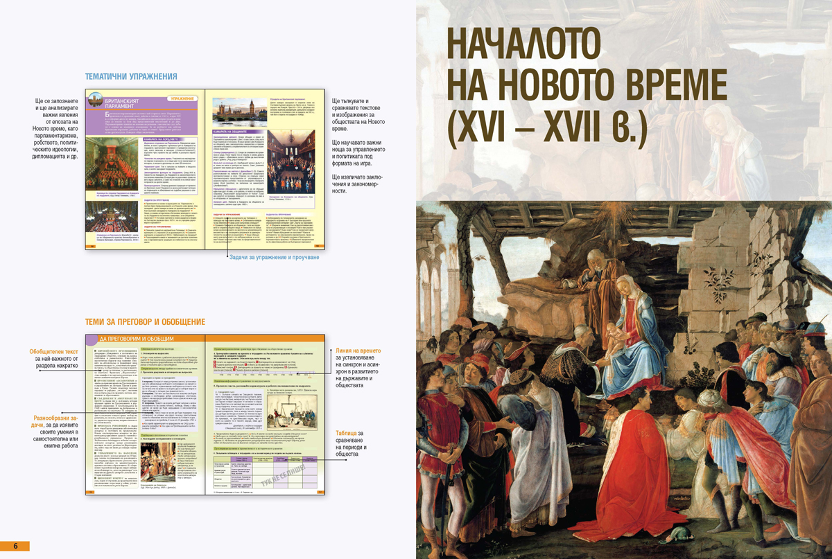 История и цивилизации за 8. клас (и първа част за 9. клас при обучение с интензивно изучаване на чужд език) - Image 4