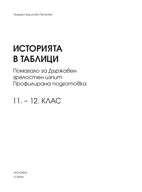 Историята в таблици. Помагало за Държавен зрелостен изпит 11. – 12. клас. Профилирана подготовка - Image 2