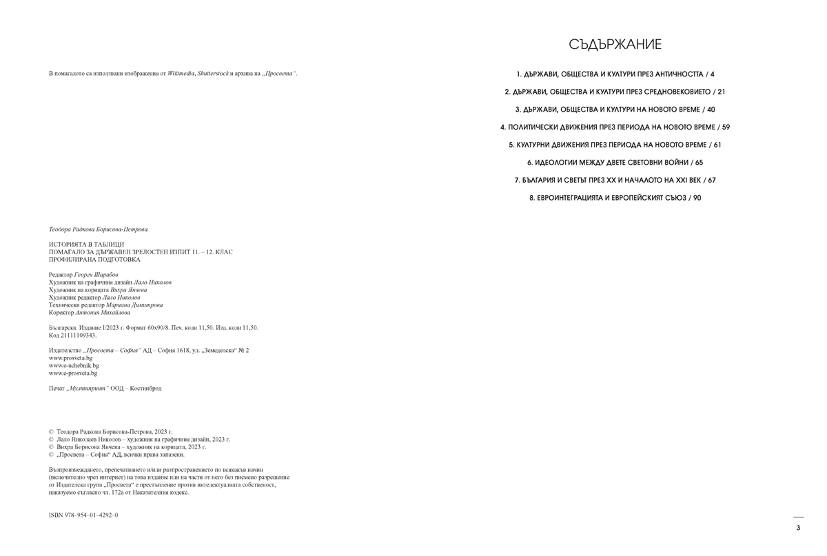 Историята в таблици. Помагало за Държавен зрелостен изпит 11. – 12. клас. Профилирана подготовка - Image 3