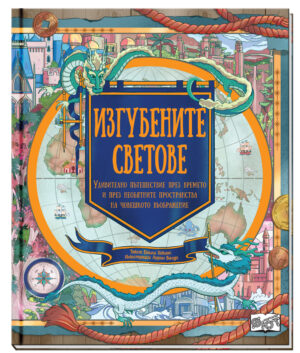 ИЗГУБЕНИТЕ СВЕТОВЕ