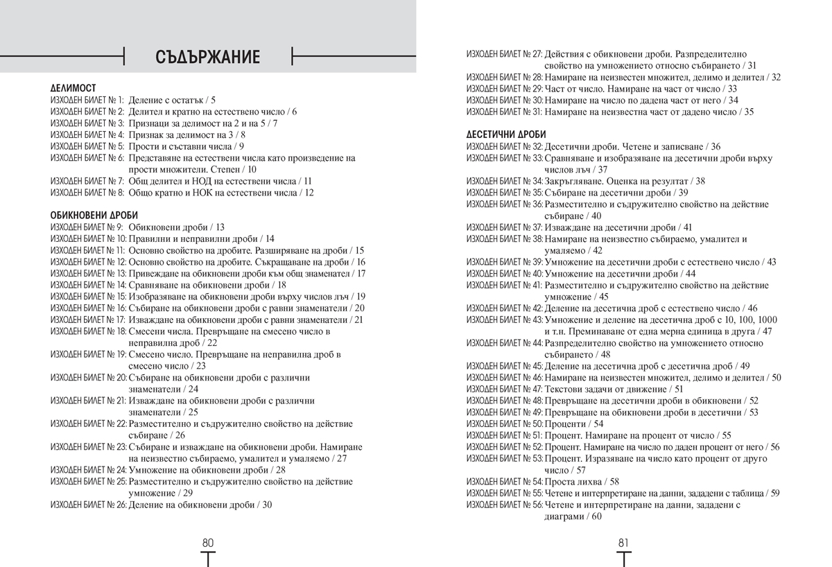 Какво научих в този час по математика? Изходни билети за 5. клас - Image 4