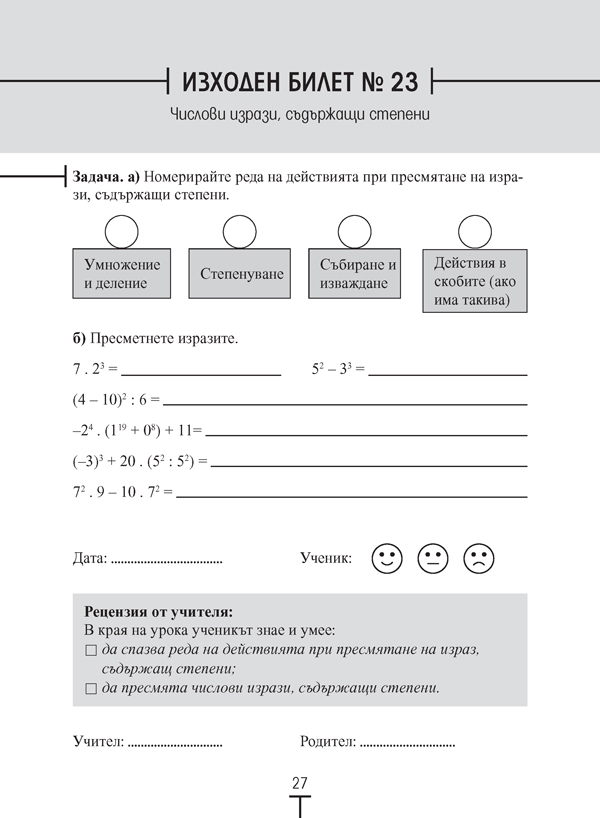 Какво научих в този час по математика? Изходни билети, 6. клас - Image 4