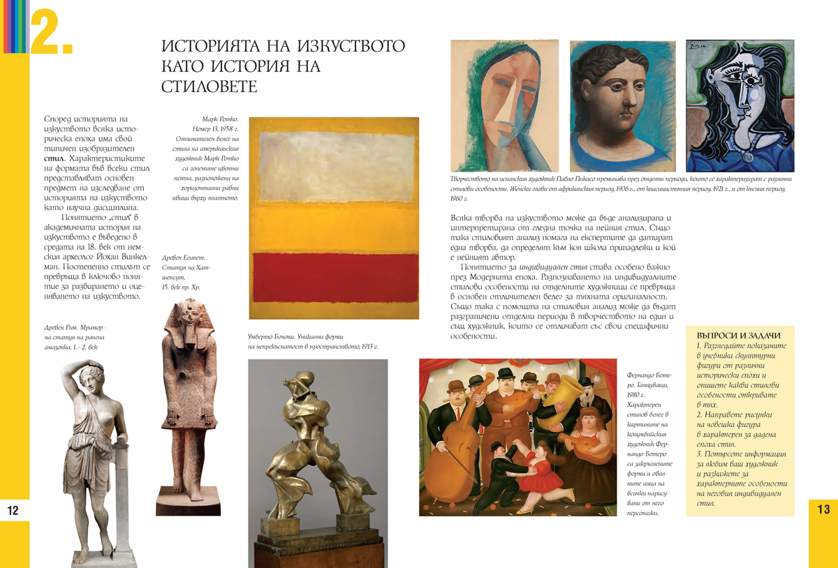 Изобразително изкуство за 8. клас - Image 3