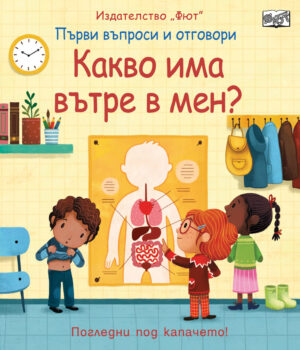 КАКВО ИМА ВЪТРЕ В МЕН?  Първи въпроси и отговори • Погледни под капачето?