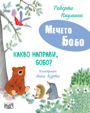 КАКВО НАПРАВИ, БОБО? • МЕЧЕТО БОБО