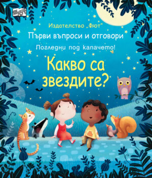 КАКВО СА ЗВЕЗДИТЕ? Първи въпроси и отговори - Погледни под капачето!