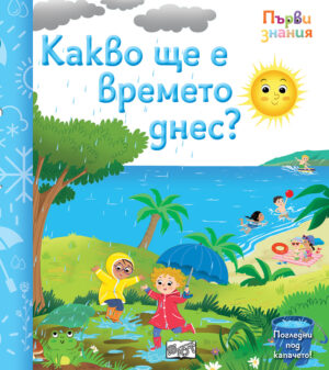 КАКВО ЩЕ Е ВРЕМЕТО ДНЕС? • ПЪРВИ ЗНАНИЯ • ПОГЛЕДНИ ПОД КАПАЧЕТО!