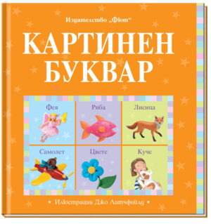 КАРТИНЕН БУКВАР