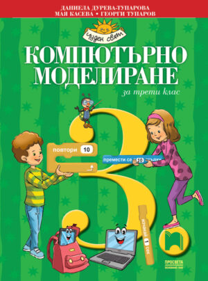 Компютърно моделиране за 3. клас