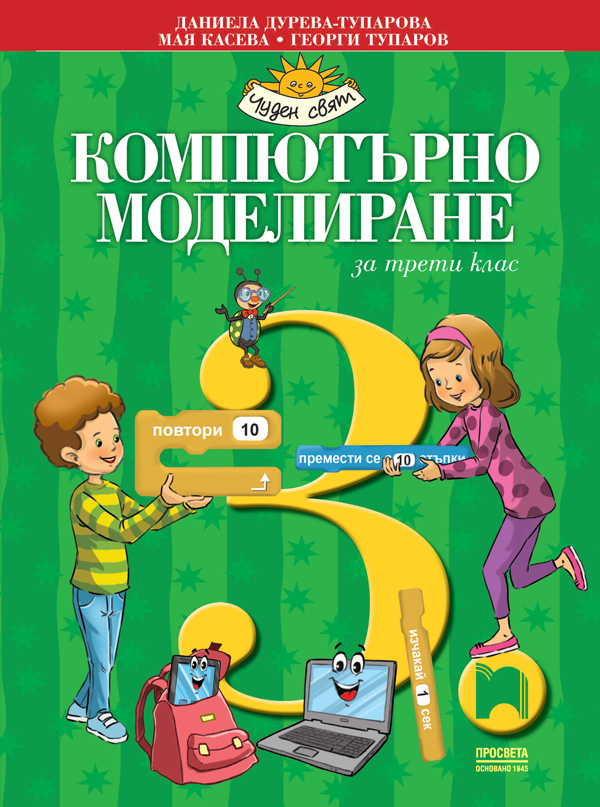 Компютърно моделиране за 3. клас