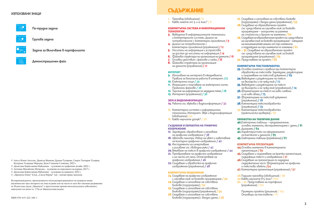 Компютърно моделиране и информационни технологии за 5. клас - Image 2