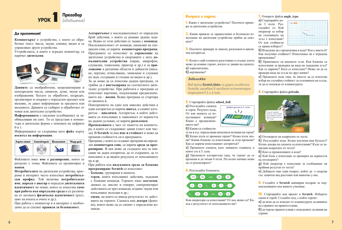 Компютърно моделиране и информационни технологии за 5. клас - Image 3