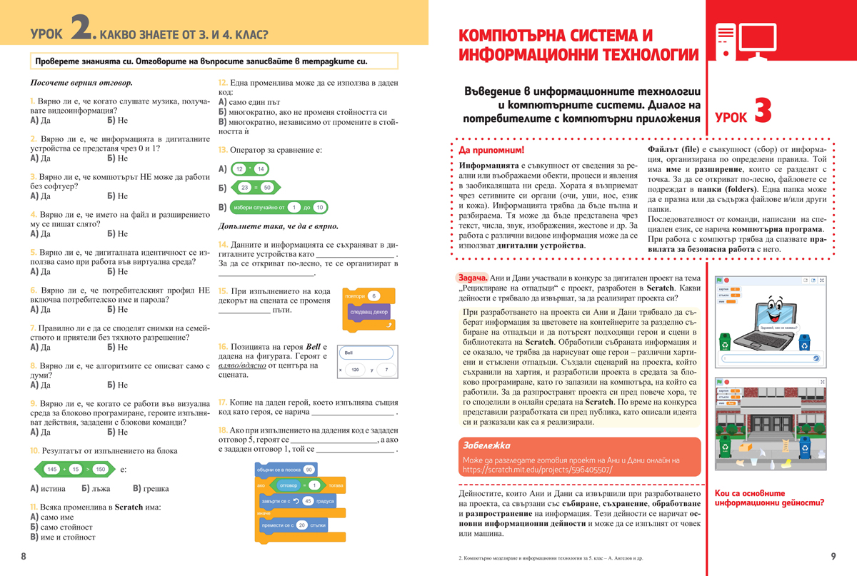 Компютърно моделиране и информационни технологии за 5. клас - Image 4