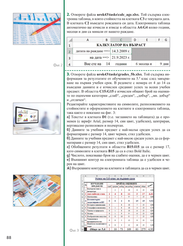Компютърно моделиране и информационни технологии за 5. клас - Image 12