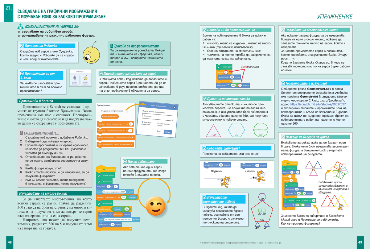 Компютърно моделиране и информационни технологии за 5. клас - Image 8
