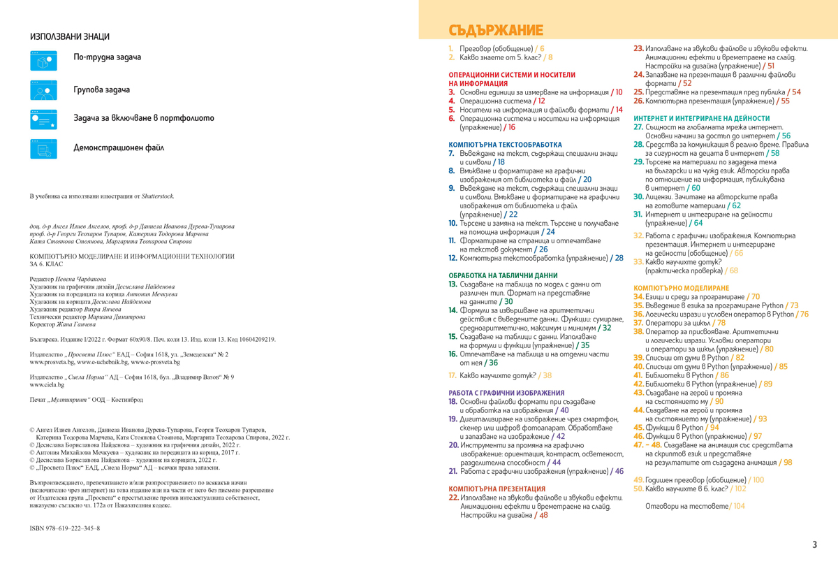 Компютърно моделиране и информационни технологии за 6. клас - Image 2