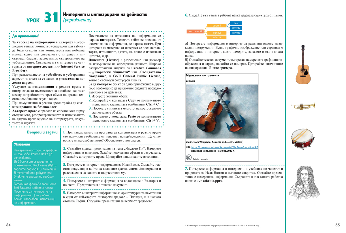 Компютърно моделиране и информационни технологии за 6. клас - Image 7