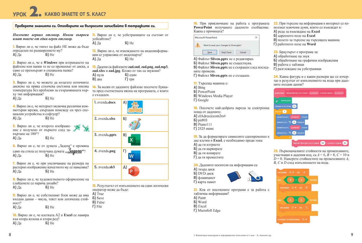 Компютърно моделиране и информационни технологии за 6. клас - Image 4