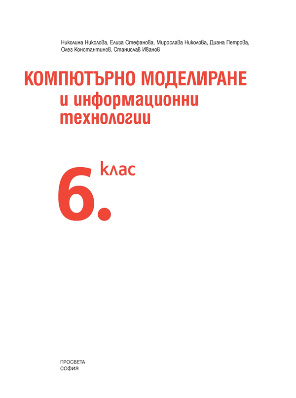 Компютърно моделиране и информационни технологии за 6. клас - Image 2