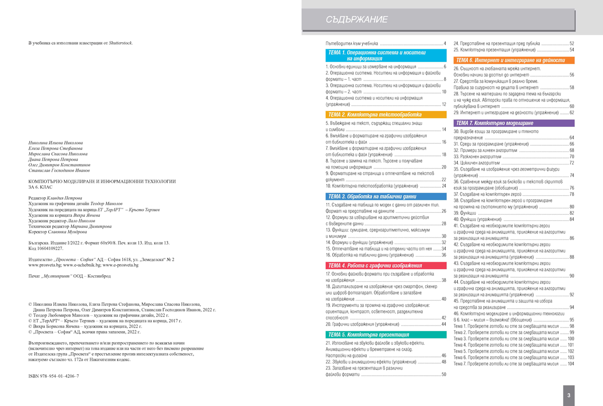 Компютърно моделиране и информационни технологии за 6. клас - Image 3
