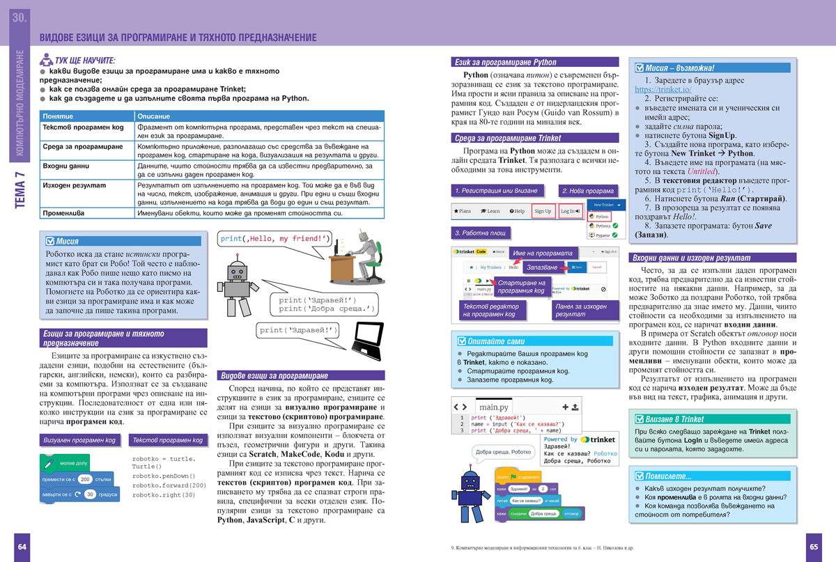 Компютърно моделиране и информационни технологии за 6. клас - Image 5