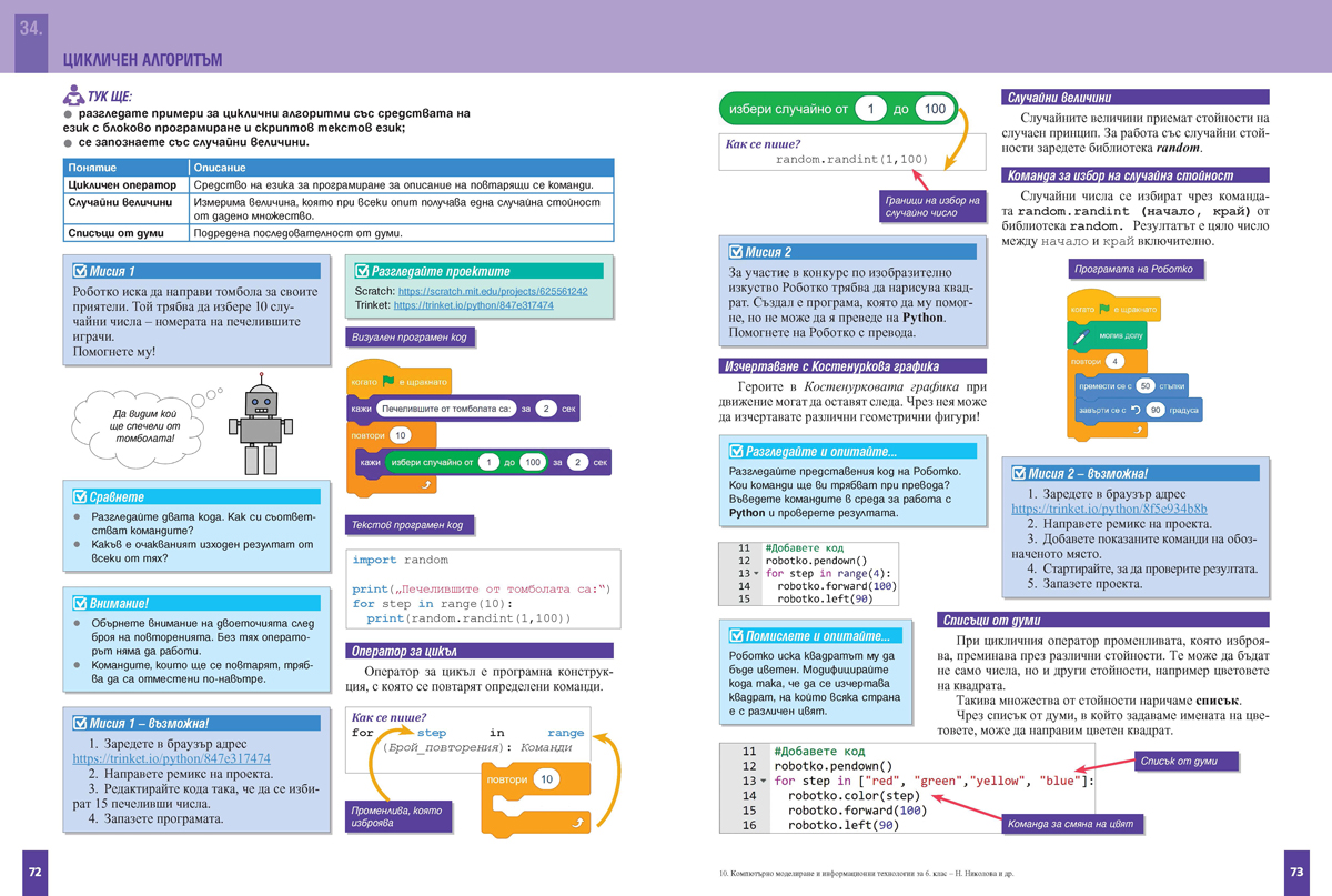 Компютърно моделиране и информационни технологии за 6. клас - Image 8