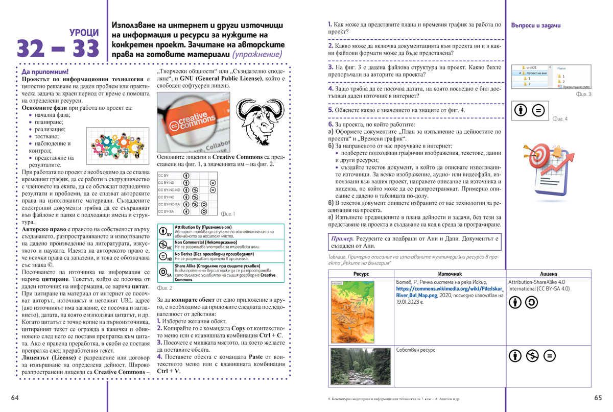 Компютърно моделиране и информационни технологии за 7. клас - Image 6