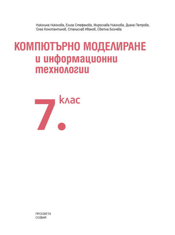 Компютърно моделиране и информационни технологии за 7. клас - Image 2