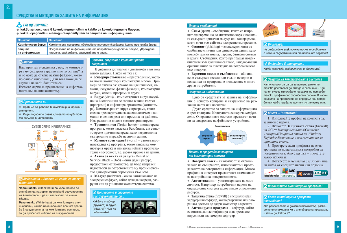 Компютърно моделиране и информационни технологии за 7. клас - Image 6