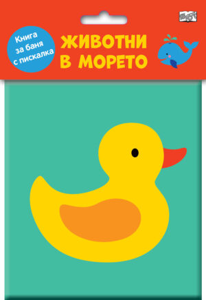 Книга за баня с пискалка - Животни в морето
