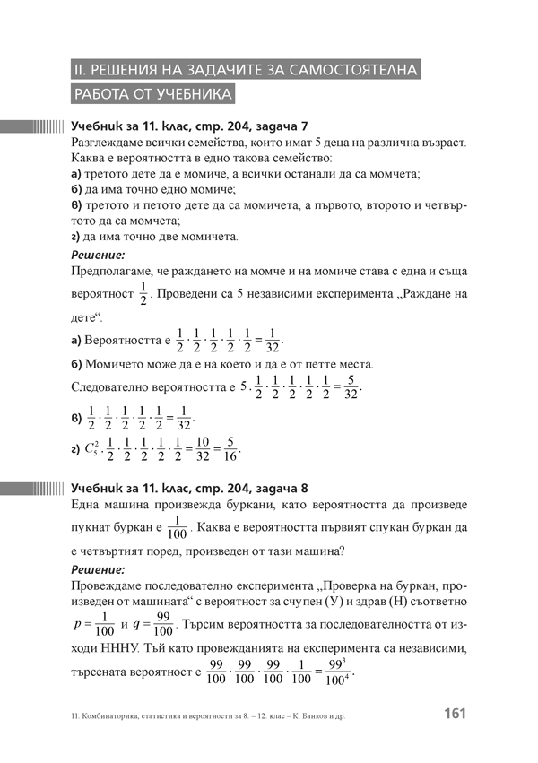 Как да решаваме лесно задачи от комбинаторика, статистика и вероятности за 8. – 12. клас - Image 7