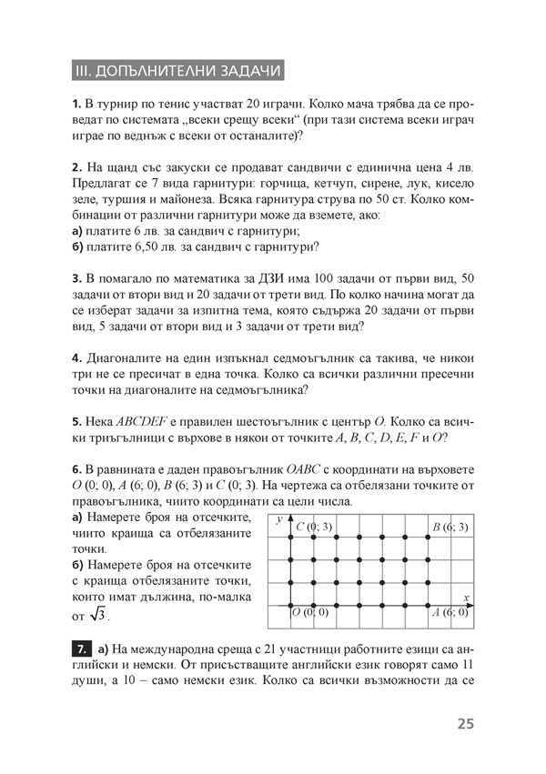 Как да решаваме лесно задачи от комбинаторика, статистика и вероятности за 8. – 12. клас - Image 4