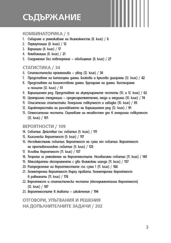 Как да решаваме лесно задачи от комбинаторика, статистика и вероятности за 8. – 12. клас - Image 3