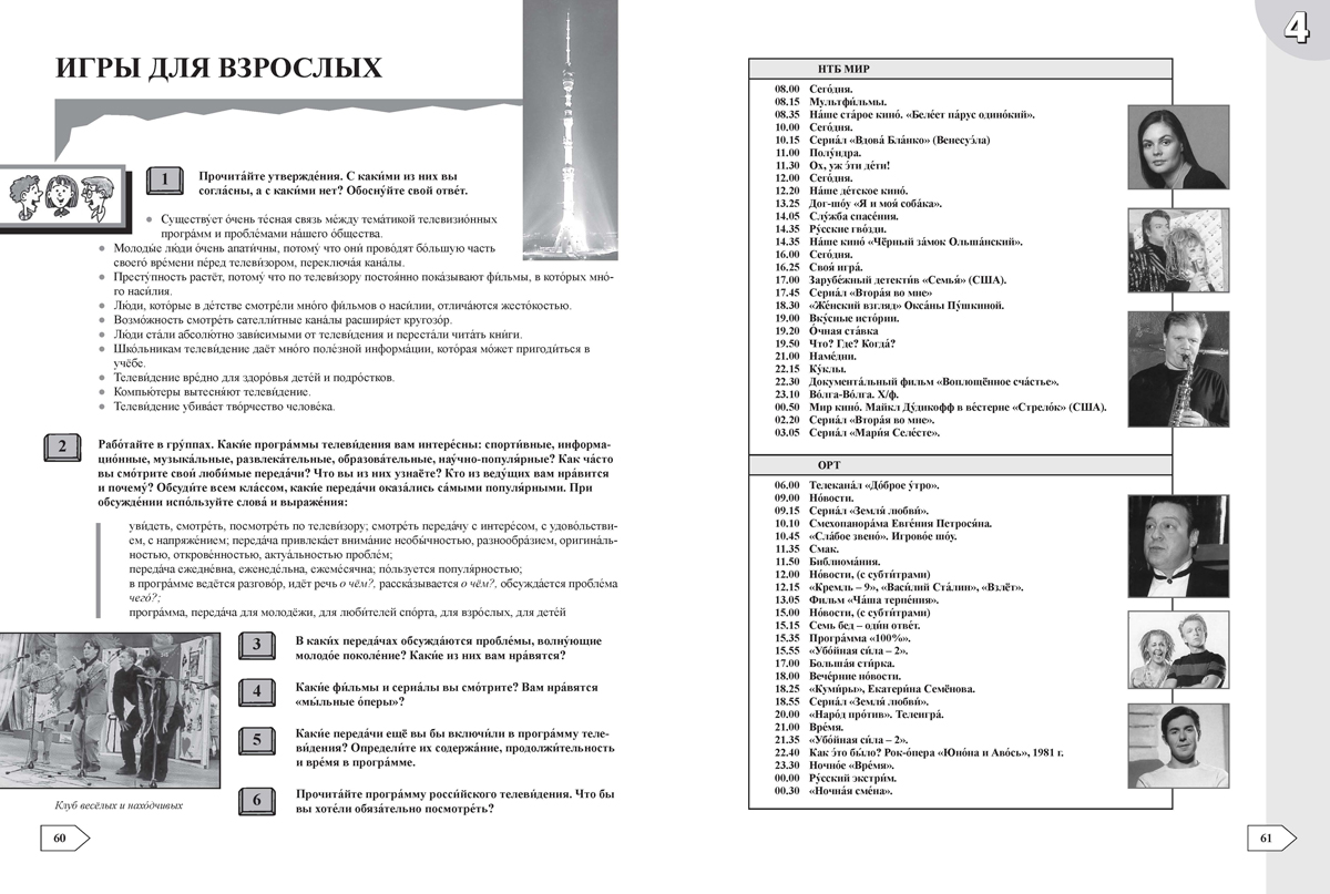 Контакт! Наш адрес www.ru. В1. Учебник по руски език за 10. клас, интензивно и разширено изучаване - Image 7
