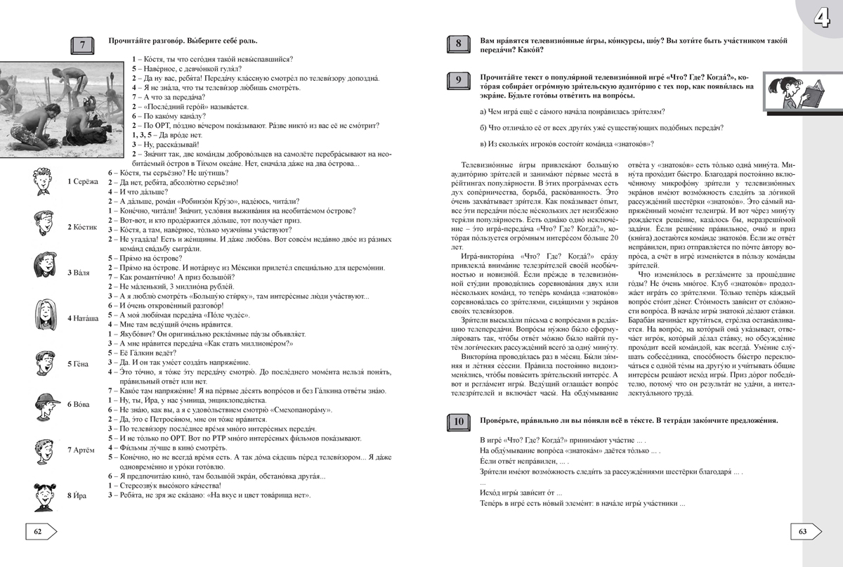 Контакт! Наш адрес www.ru. В1. Учебник по руски език за 10. клас, интензивно и разширено изучаване - Image 8