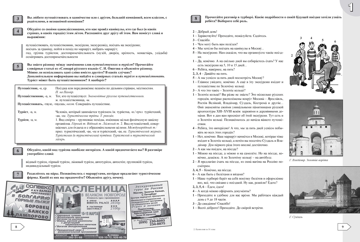 Контакт! Наш адрес www.ru. В1. Учебник по руски език за 10. клас, интензивно и разширено изучаване - Image 5